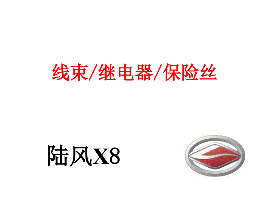 江铃陆风X8--线束继电器保险丝_第1页