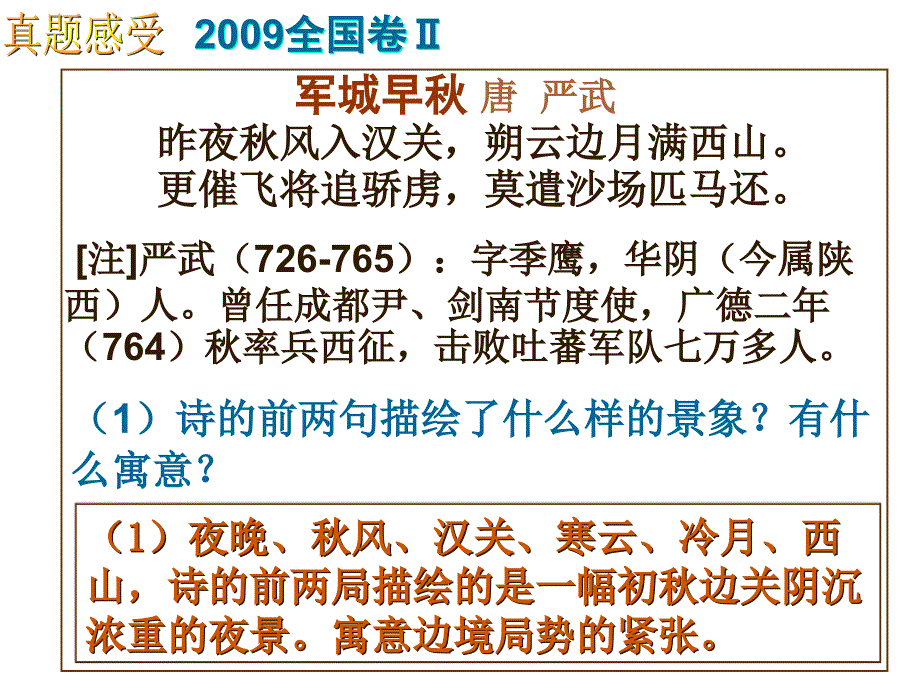 山东省新泰市第二中学高二语文古代诗歌鉴赏课件_第1页