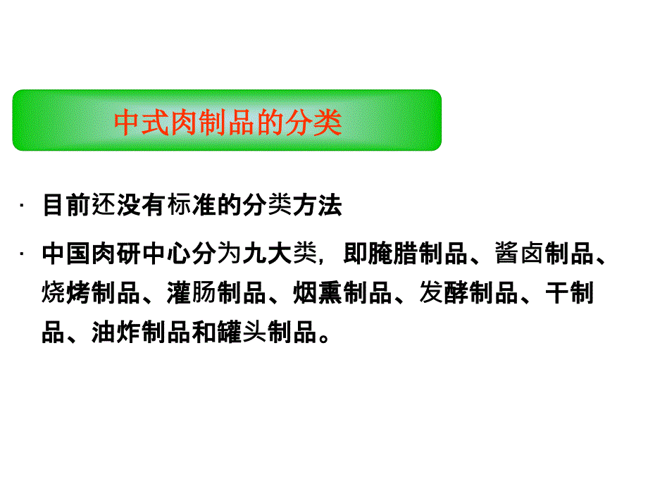 食品工艺学精品课程课件---腌腊制品_第1页