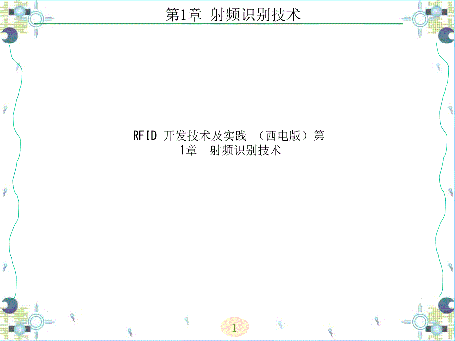 RFID-开发技术及实践-(西电版)第1章--射频识别技术课件_第1页