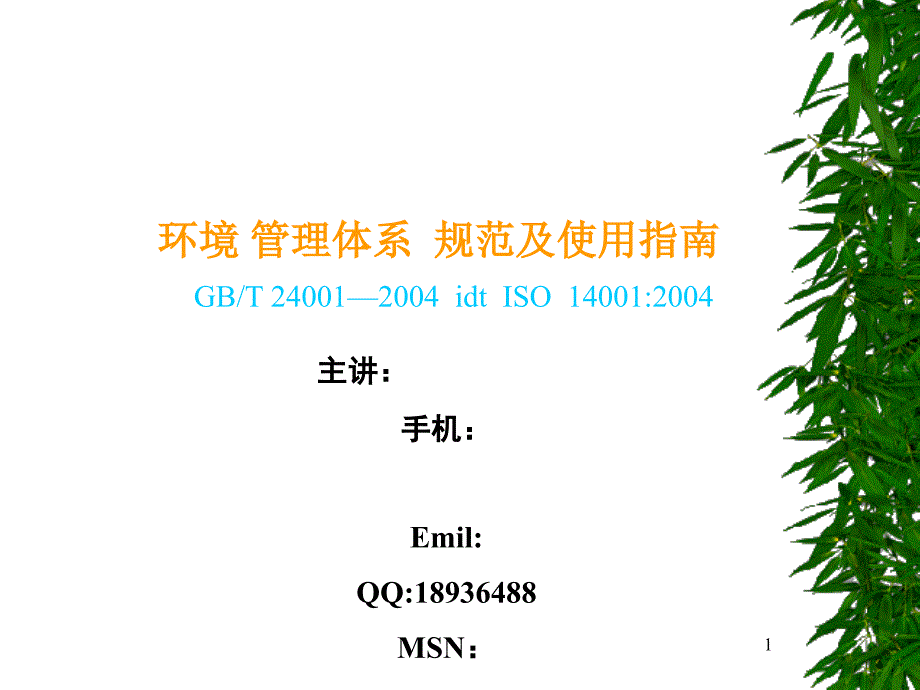 ISO14000内审员培训_第1页