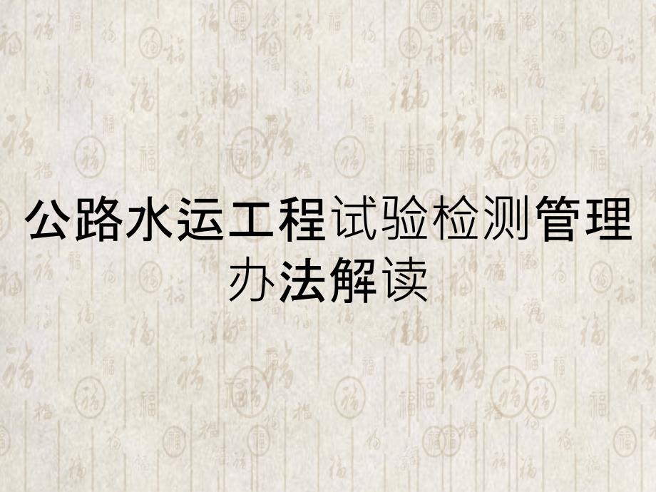 公路水运工程试验检测管理办法解读_第1页