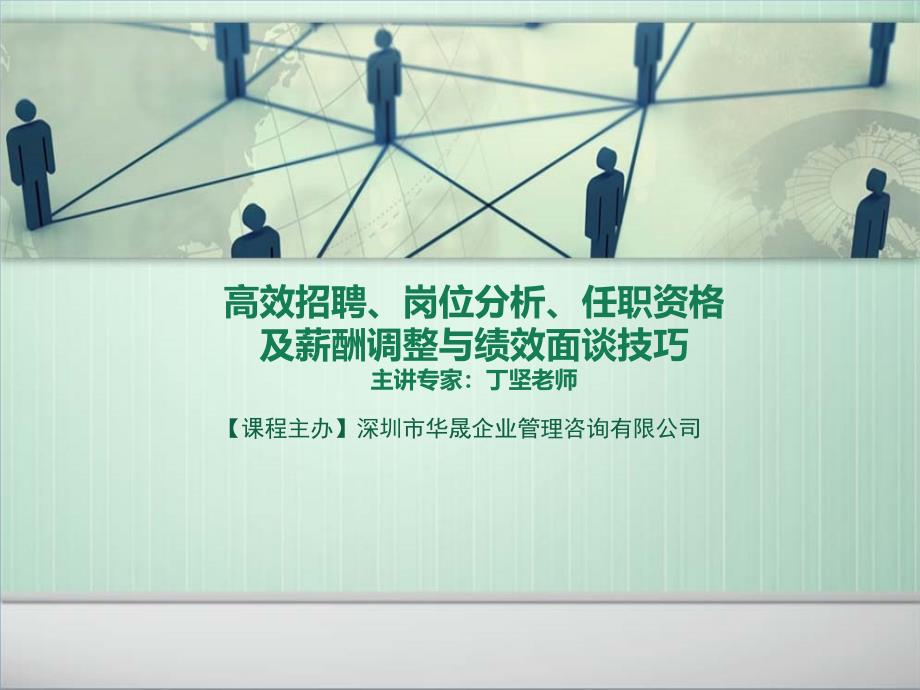 高效招聘、岗位分析、任职资格及薪酬调整与绩效面谈技巧_第1页