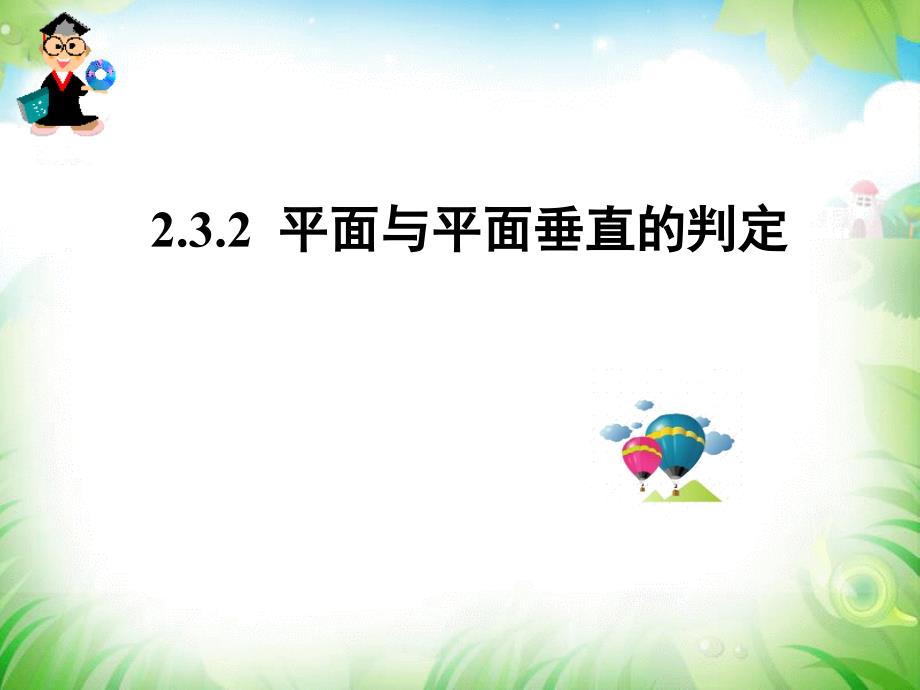 高一数学必修二课件2.3.2平面与平面垂直的判定_第1页