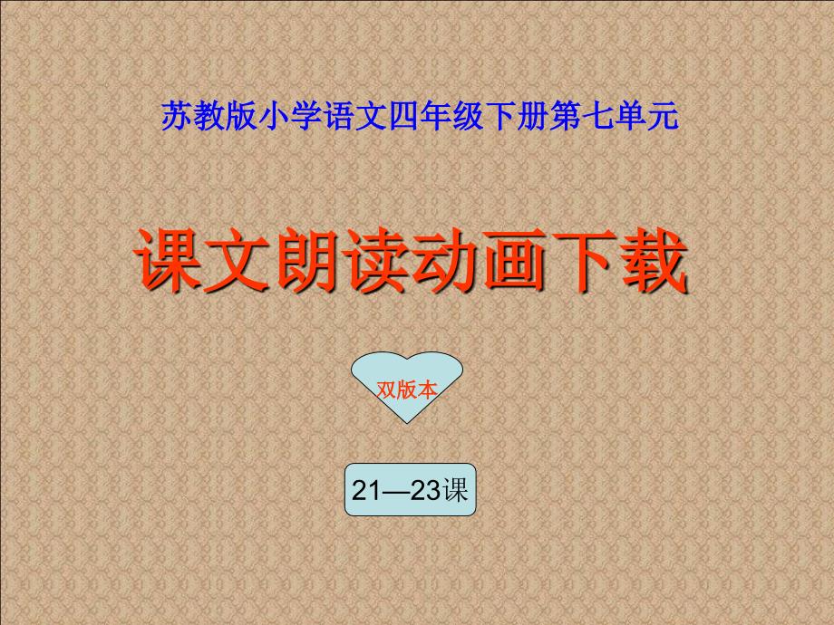 苏教版小学语文四年级下册第七单元课文朗读动画下载_第1页