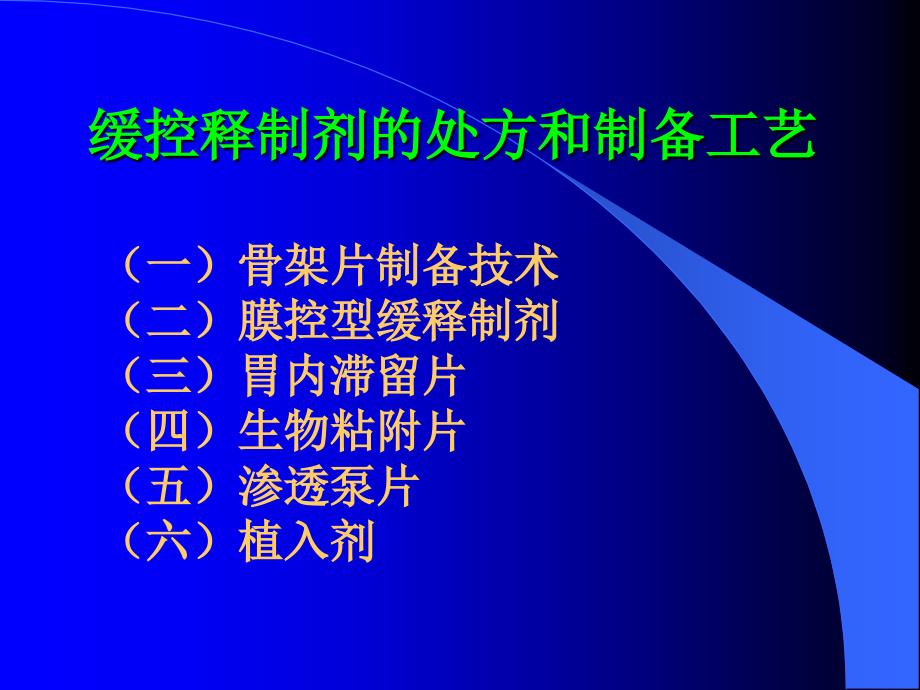 4 缓控释制剂的处方和制备工艺_第1页