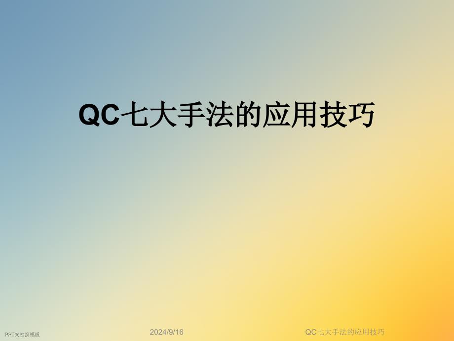 QC七大手法的应用技巧课件_第1页