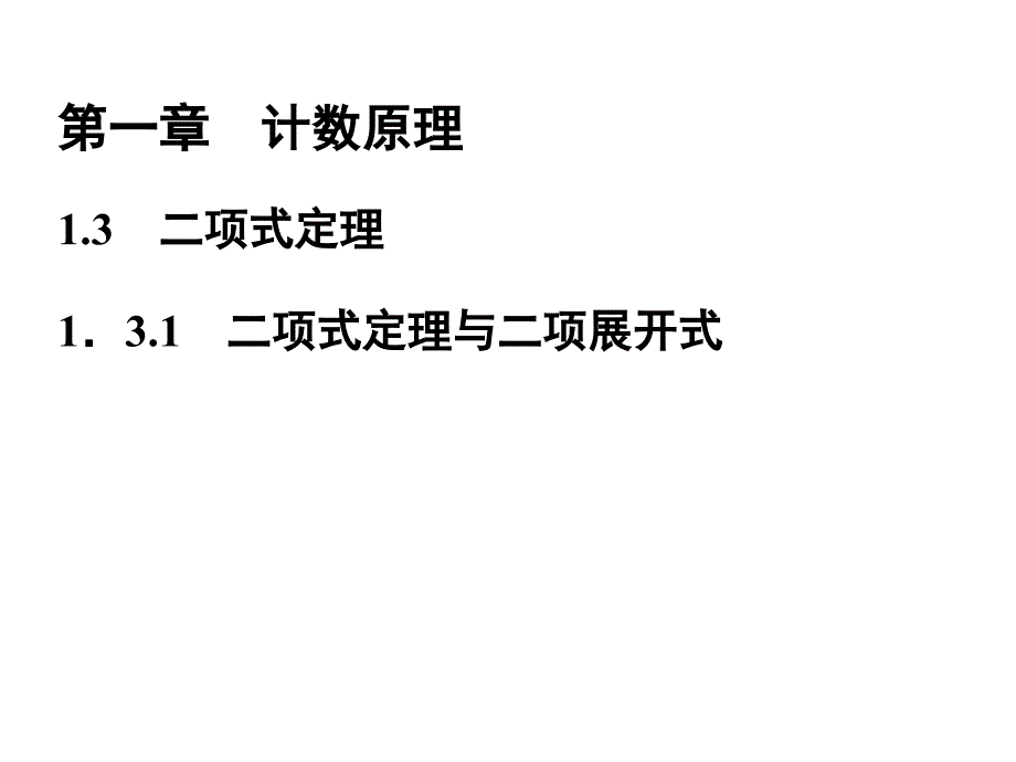 高中数学(选修2-3)配套ppt课件第一章-1.3.1-二项式定理与二项展开式_第1页