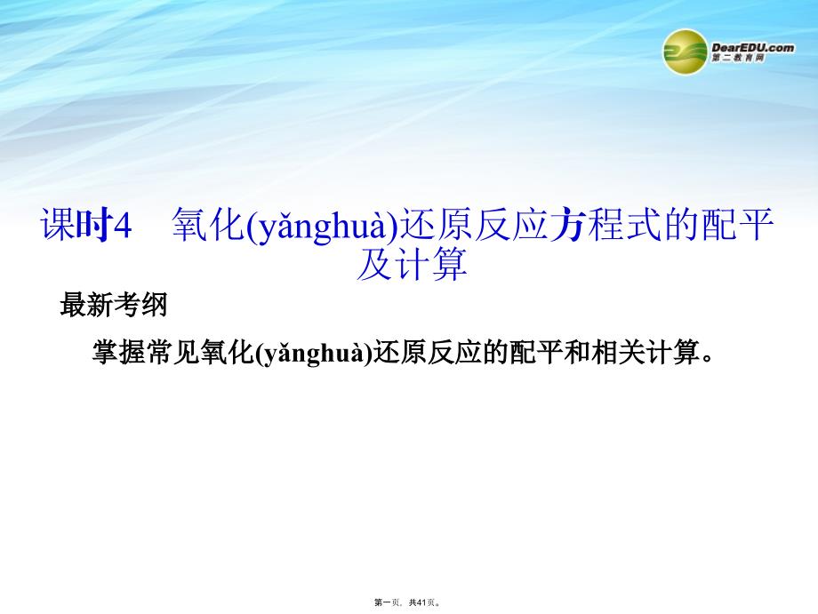 高考总复习-第2章-课时4-氧化还原反应方程式的配平及计算ppt课件-鲁科版_第1页