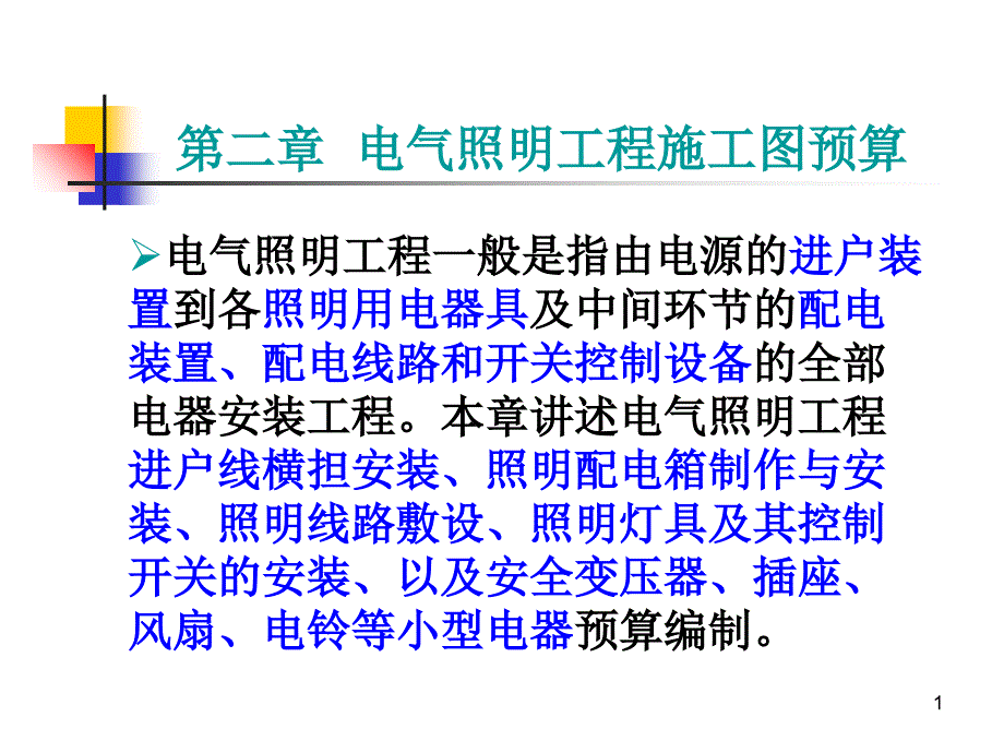 建筑照明工程施工图预算（PPT108页)_第1页