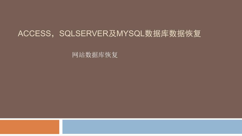 Access,SQLServer及MySQL数据库数据恢复-天盾数据恢复中心_第1页