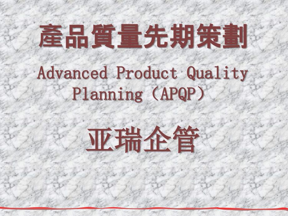 产品质量先期策划(31)(APQP)_第1页