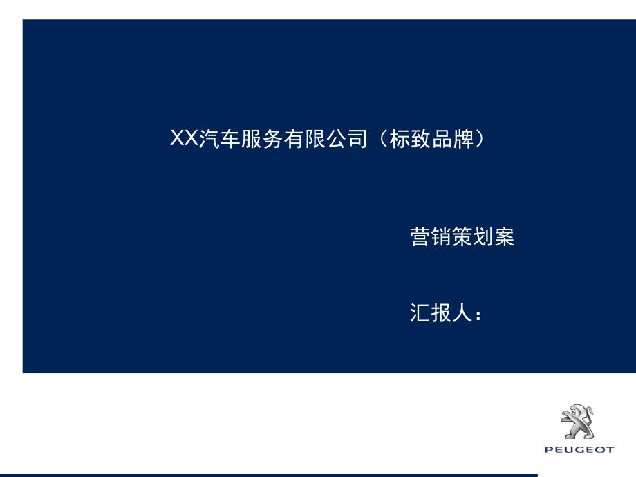 4S店开业营销计划标致品牌汇总课件_第1页