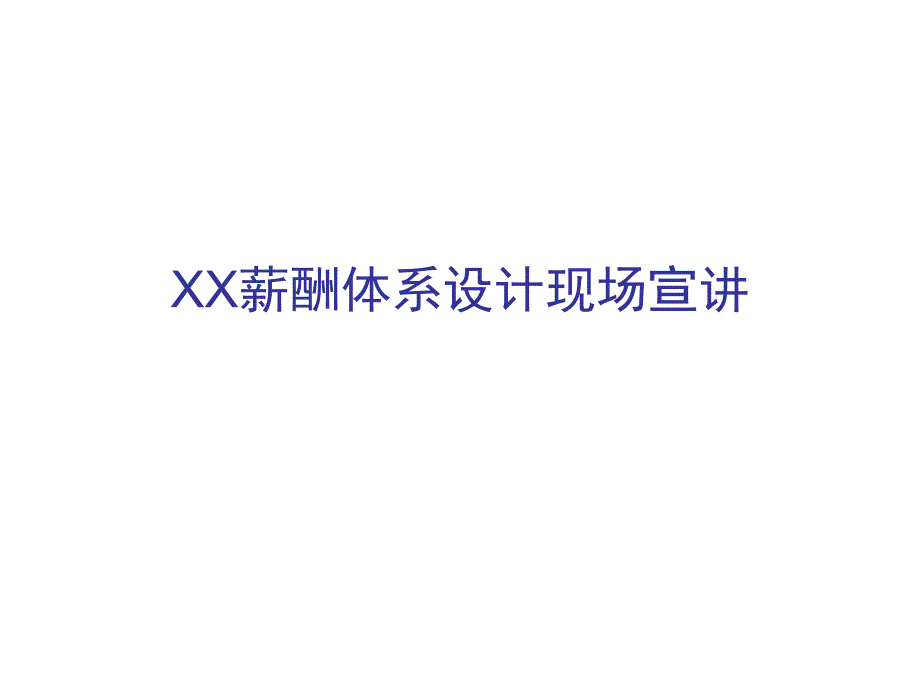 XX薪酬体系设计现场宣讲（PPT 43页）_第1页