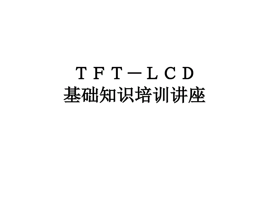 3.TFT-LCD制造技术-Array 工艺_第1页