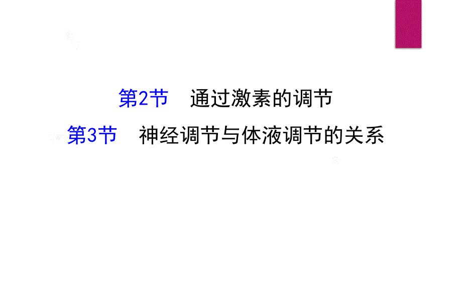 高中生物人教课标版必修3通过激素的调节教学设计课件_第1页