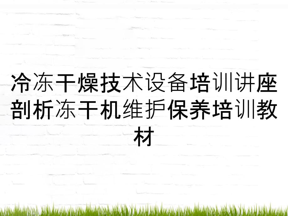 冷冻干燥技术设备培训讲座剖析冻干机维护保养培训教材_第1页