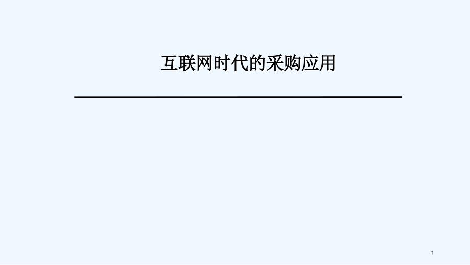 互联网时代的采购应用（PPT33页)_第1页