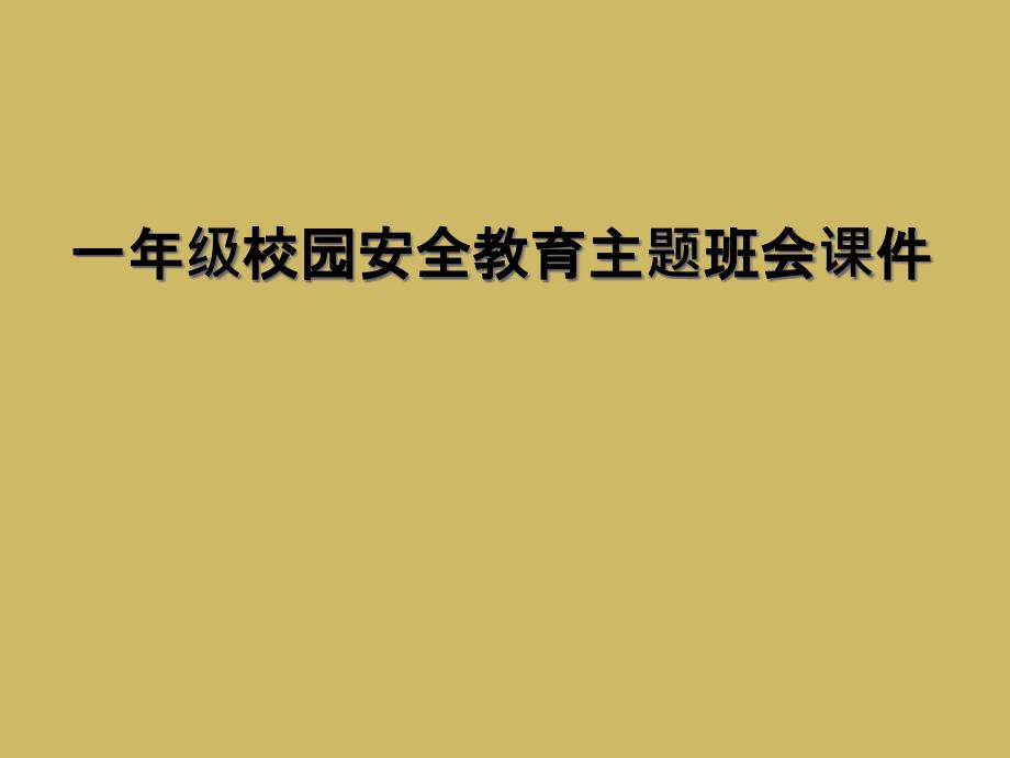 一年级校园安全教育主题班会ppt课件_第1页