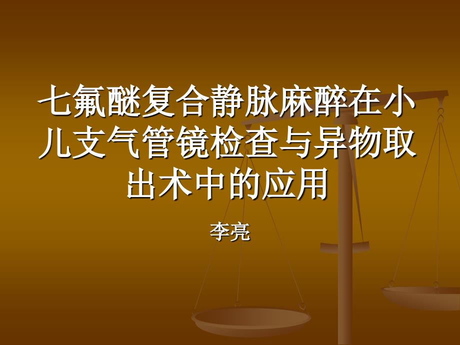 七氟醚复合静脉麻醉在小儿支气管镜检查与异物取出术中的应用课件_第1页