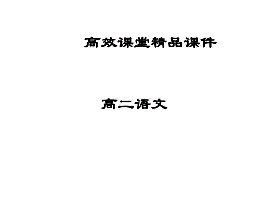 高二语文高效课堂乌有先生传课件_第1页