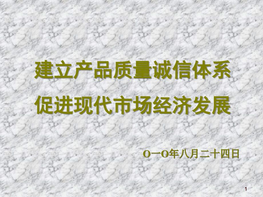 建立产品质量诚信体系促进现代市场经济发展_第1页