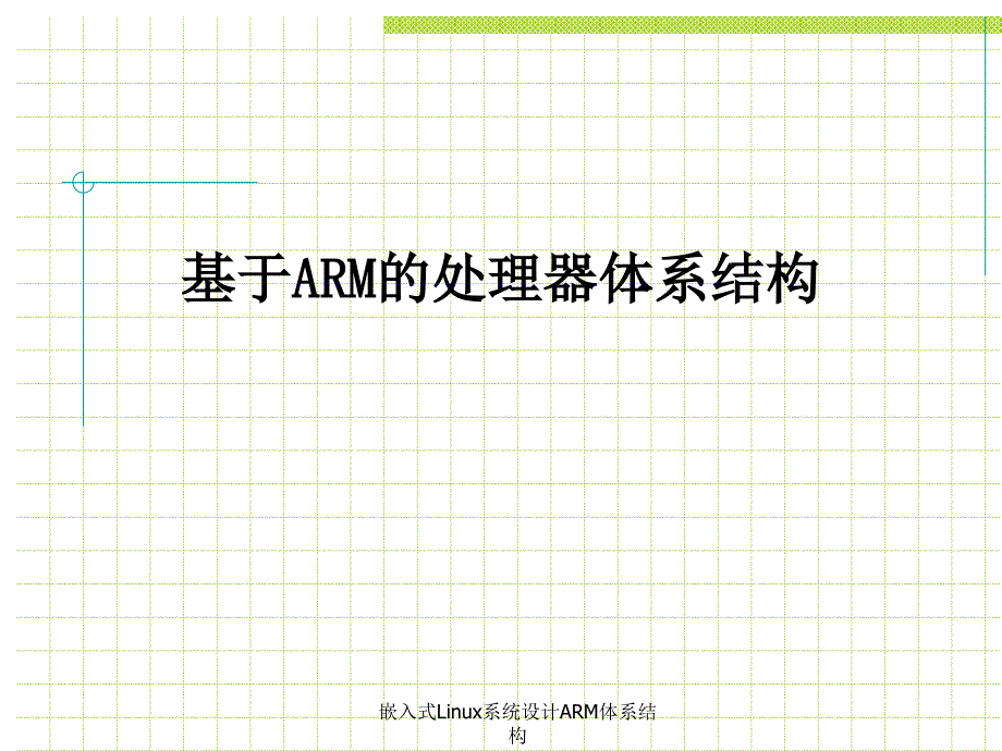 嵌入式Linux系统设计ARM体系结构课件_第1页