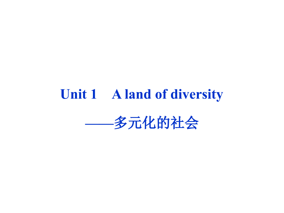 高考英语第一轮总复习课件：选修八Unit1 A land of diversity——多元化的社会_第1页