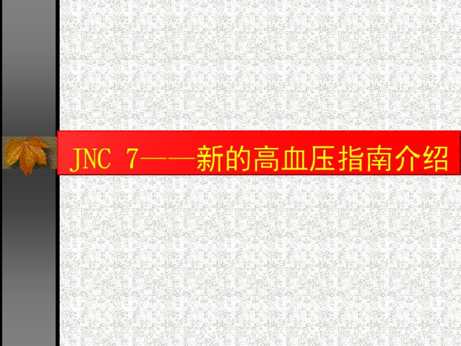 JNC7新的高血压指南_第1页