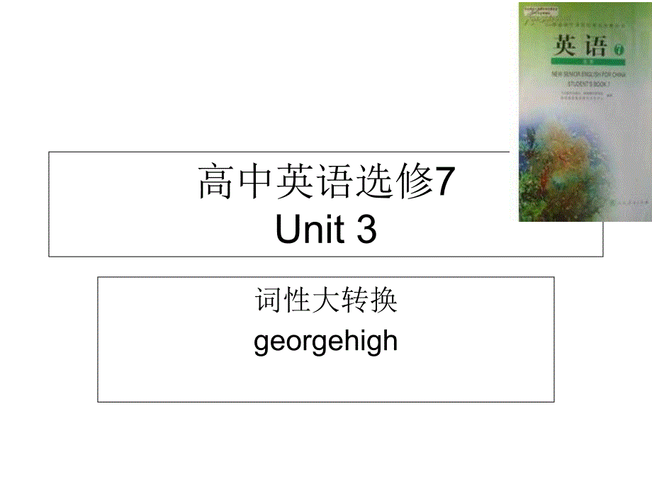 高中英语选修7词形大转换 Unit 3_第1页