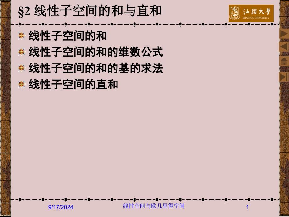 6.2 线性子空间的和与直和_第1页