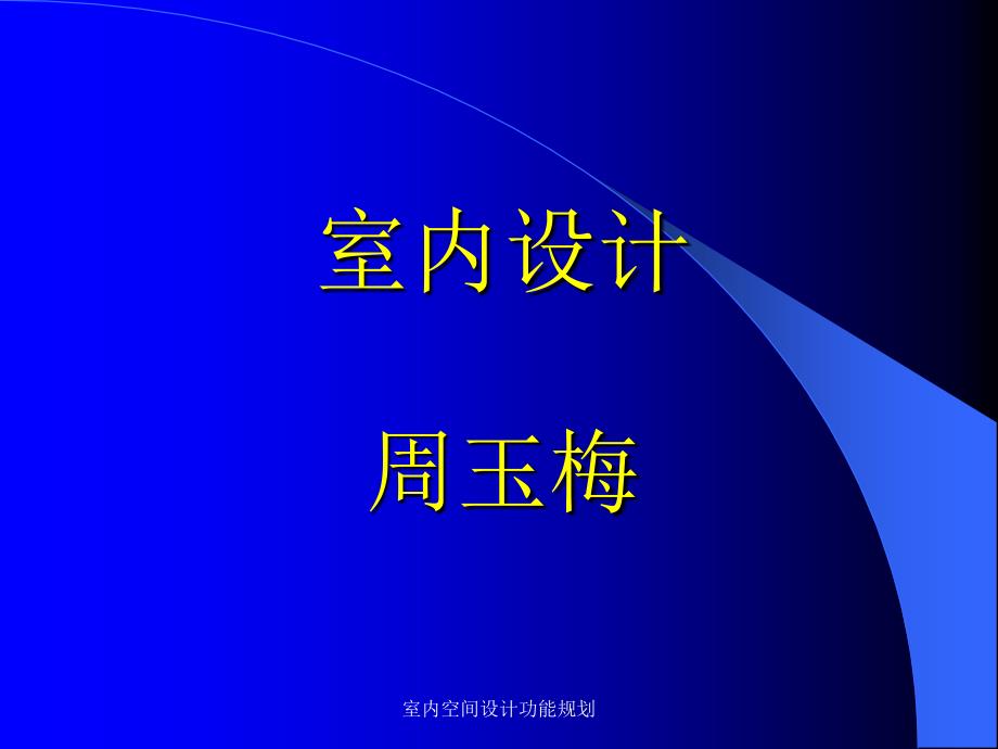 室内空间设计功能规划课件_第1页