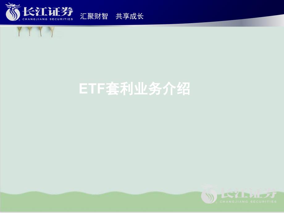 ETF套利业务详细介绍课件_第1页