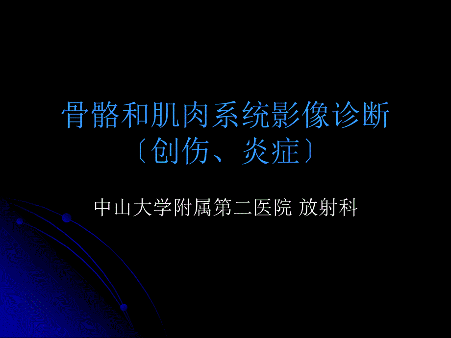 骨关节各论骨折、感染 课件_第1页