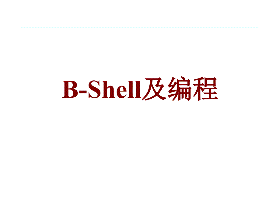 linux-shell_第1页