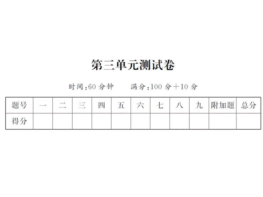 一年级上册数学习题课件-第三单元测试卷人教新课标(共16张PPT)_第1页