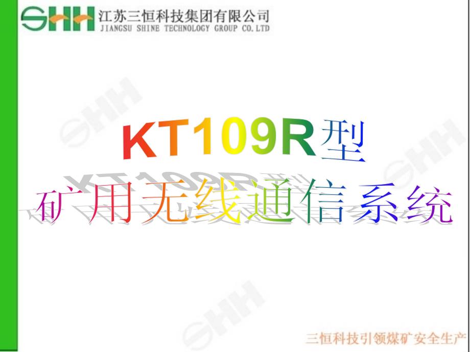 KT109R矿用无线通信系统介绍_第1页