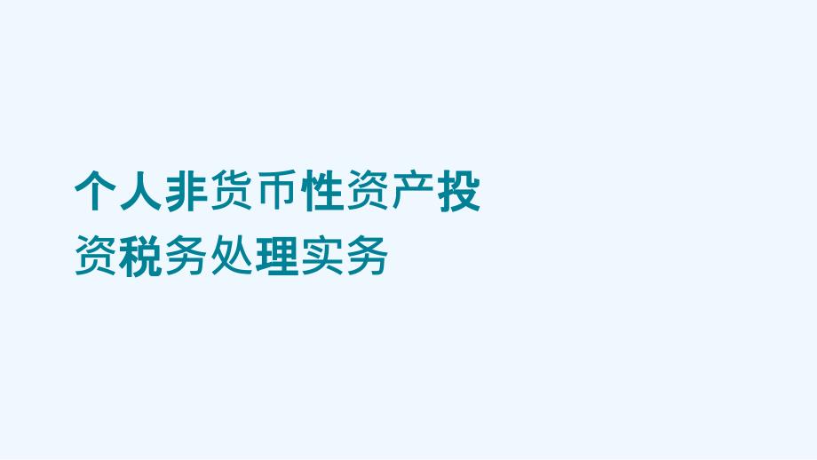 个人非货币性资产投资税务处理实务课件_第1页