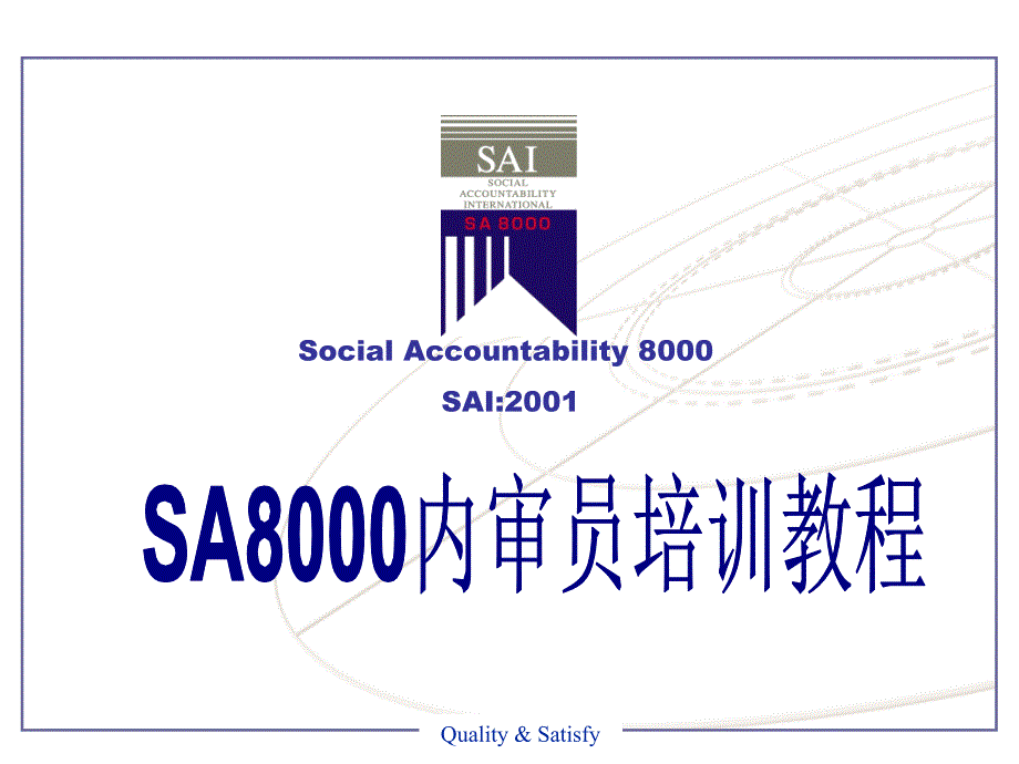 SA8000内审员培训教程课件_第1页