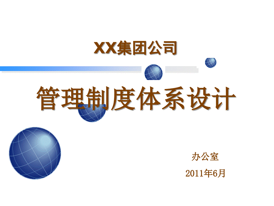 XX集团公司管理制度体系设计_第1页