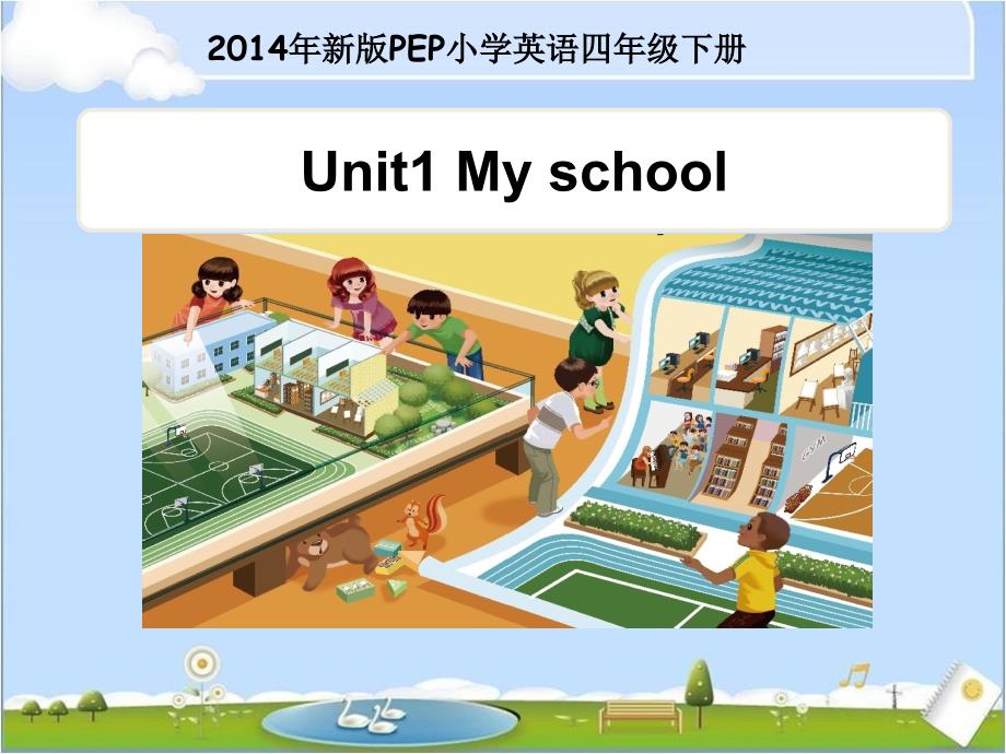 新版PEP人教版小学英语四年级下册第一单元课件my_school_第1页