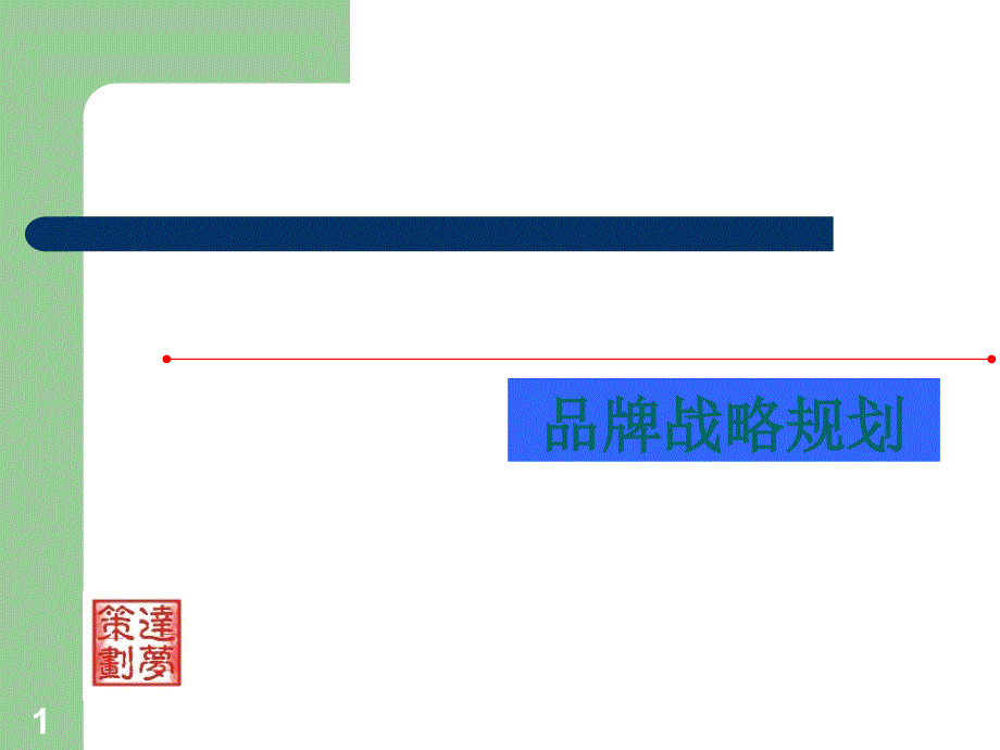 XX数据库有限公司品牌战略规划_第1页