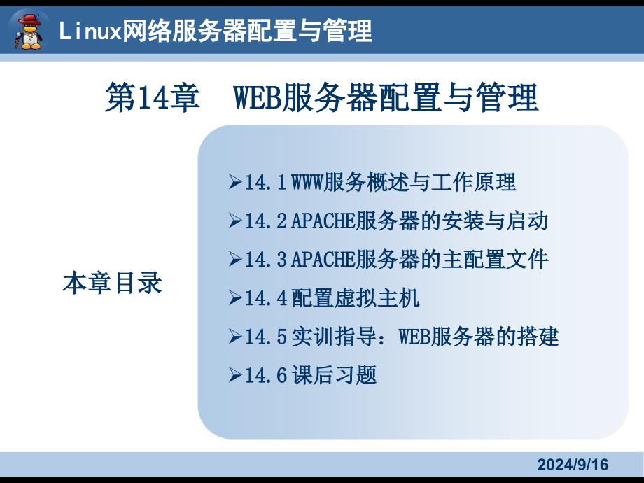 Linux网络服务器配置与管理14_第1页