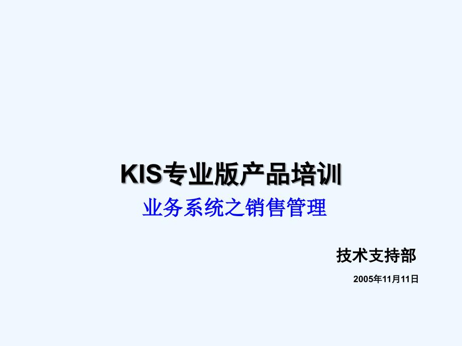 KIS专业版产品培训-KIS专业版产品培训_第1页