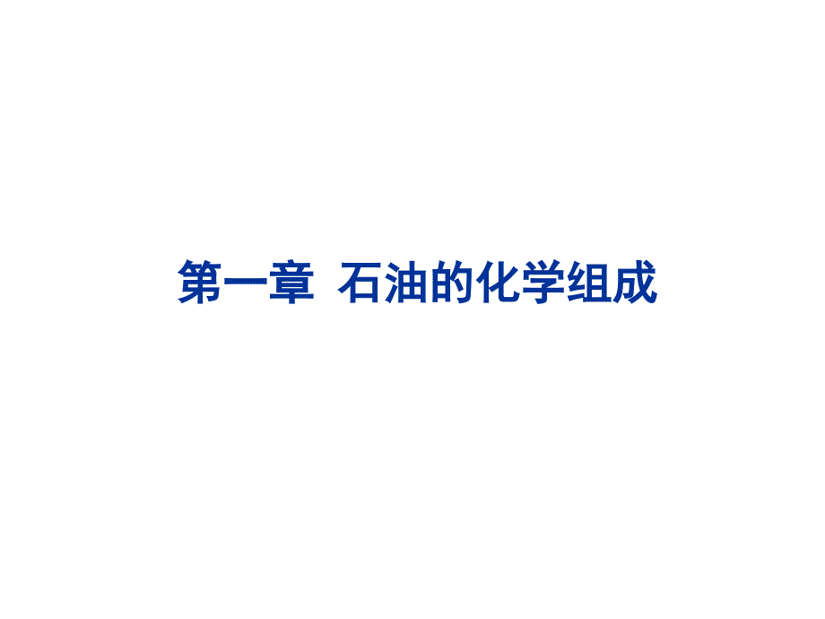 石油产品分析绪论解读课件_第1页