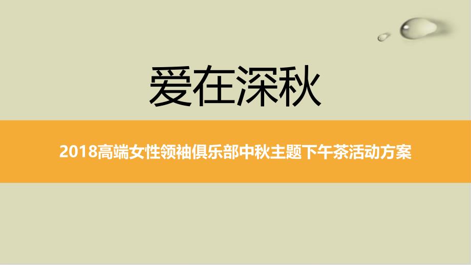 高端女性领袖俱乐部中秋主题下午茶活动方案课件_第1页