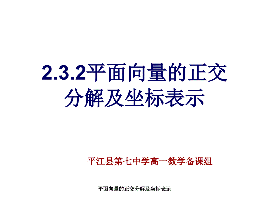 平面向量的正交分解及坐标表示课件_第1页