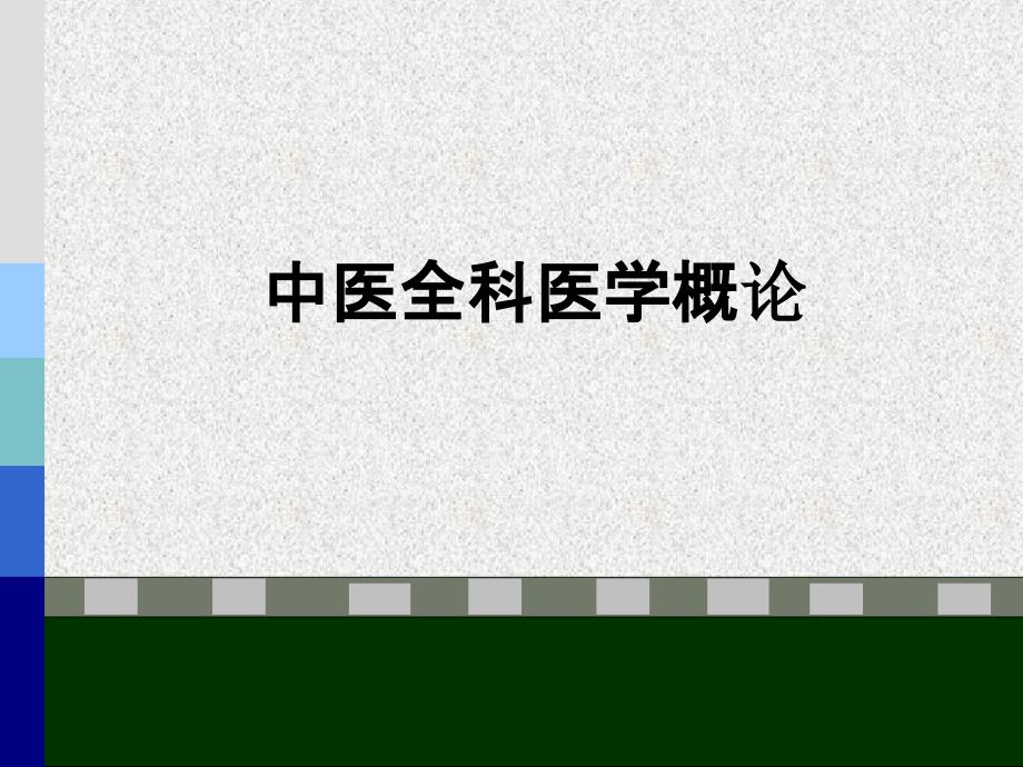 中医全科医学的理论基础课件_第1页