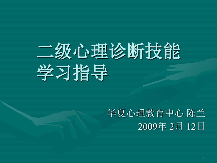 二级心理诊断技能_第1页