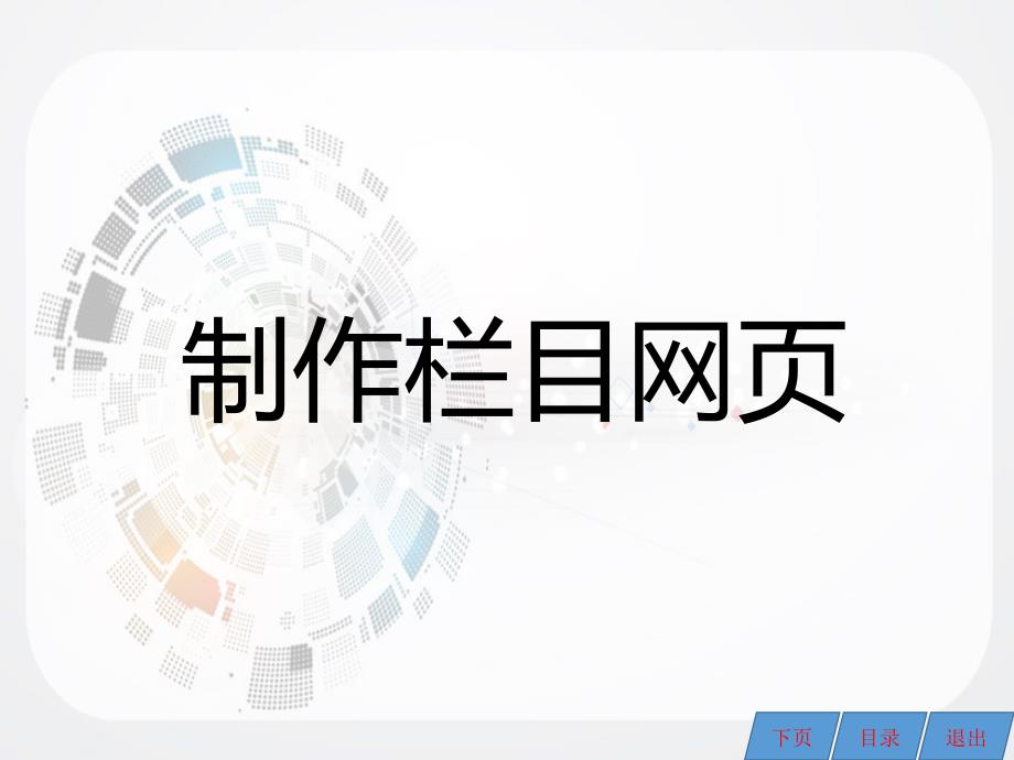 （粤教b版信息技术第三册上）第二章第四节制作栏目网课件_第1页